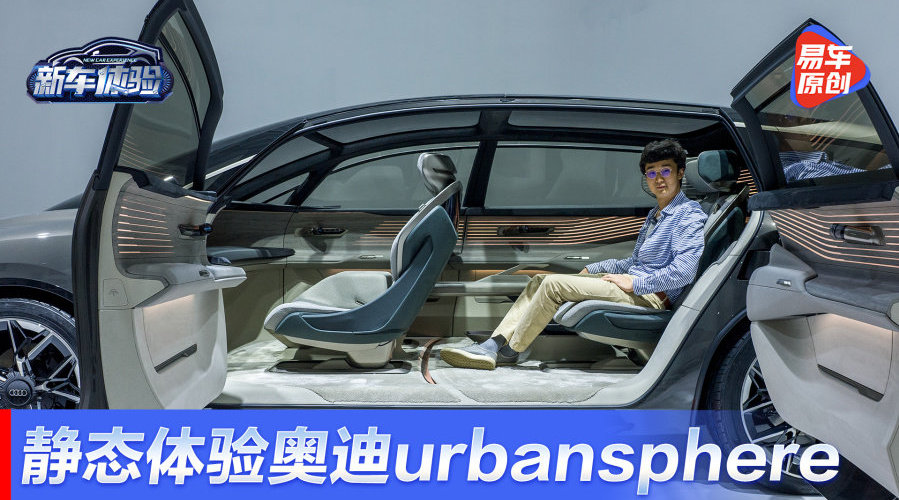 奥迪史上最大车型,静态体验urbansphere概念车