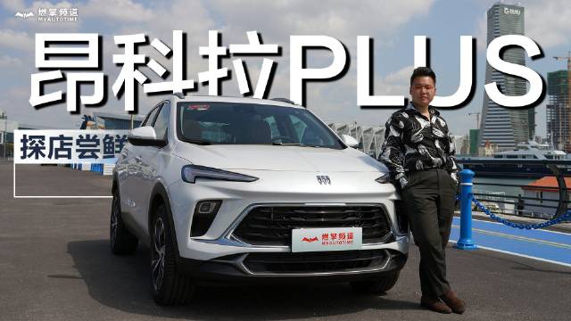 探店别克昂科拉PLUS:动力出众,颜值在线!这款SUV大可闭眼买